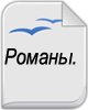 Христианские Романы