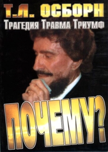 "Почему? Трагедия. Травма. Триумф". Т. Л. Осборн. - интернет-магазин КНИГАВАМ: цены, отзывы | купить в Киеве, доставка по всей Украине, США, Канада, Европа, СНГ, Израиль