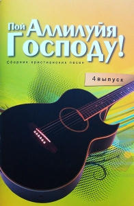 Пой Аллилуйя Господу (выпуск 4)