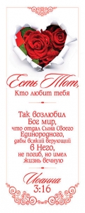 Закладка: "Есть Тот, Кто любит тебя". Иоанна 3:16  - интернет-магазин КНИГАВАМ: цены, отзывы | купить в Киеве, доставка по всей Украине, США, Канада, Европа, СНГ, Израиль