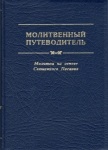 Молитвенный путеводитель. Молитвы на основе Священного Писания Составитель Кеннет Боу