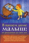 В вашем доме малыш: от рождения до трех лет П. Рейссера