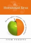 Неравный брак. Как быть мудрым в отношениях с людьми иных вероисповеданий. Грэм Робертс