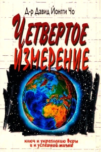 "Четвертое измерение II". Дэвид Йонги Чо - интернет-магазин КНИГАВАМ: цены, отзывы | купить в Киеве, доставка по всей Украине, США, Канада, Европа, СНГ, Израиль