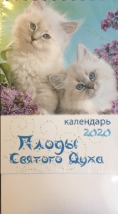 Календарь 2020 настольный "Плоды Святого Духа"  - интернет-магазин КНИГАВАМ: цены, отзывы | купить в Киеве, доставка по всей Украине, США, Канада, Европа, СНГ, Израиль