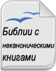 Библии с неканоническими книгами