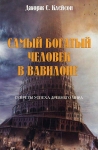 Самый богатый человек в Вавилоне. Секреты успеха древнего мира Джордж Клейсон 