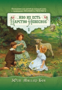 Ибо их есть Царство Небесное - интернет-магазин КНИГАВАМ: цены, отзывы | купить в Киеве, доставка по всей Украине, США, Канада, Европа, СНГ, Израиль
