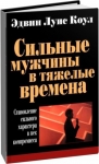 "Сильные мужчины в тяжелые времена". Эдвин Луис Коул