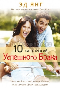 10 заповедей успешного брака. Эд Янг - интернет-магазин КНИГАВАМ: цены, отзывы | купить в Киеве, доставка по всей Украине, США, Канада, Европа, СНГ, Израиль