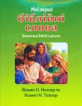 Мої перші біблійні слова В. Ноллар, К. Тейлор 