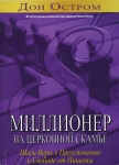 Миллионер на церковной скамье. Шаги веры к преуспеванию и свободе от нищеты. Дон Остром