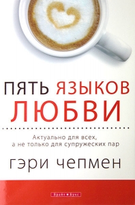 "Пять языков любви. Актуально для всех, а не только для супружеских пар". Гэри Чапмен (Чепмен)