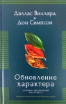Обновление характера. Духовное преображение через Христа Виллард Даллас, Симпсон Дон