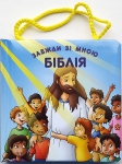 "Біблія завжди зі мною ". (від 1 до 4 років) Кольорові ілюстрації Г. Гвіла