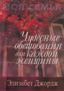 Чудесные обетования для каждой женщины Элизабет Джордж