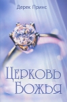 Церковь Божья. Дерек Принс