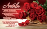 Открытка одинарная "Любовь". 1-е Коринфянам 13:4-8 (Розы)