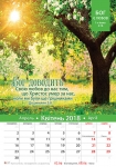 Календар 2018 "Бог є любов" Великий формат