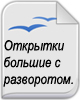 Христианские Открытки большие с разворотом
