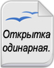 Христианские Открытки одинарные