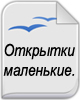 Христианские Открытки маленькие