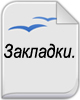 Христианские Закладки