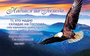 Листівка одинарна: Ті, хто надію складає на Господа, силу відновлять, крила підіймуть… Ісая 40:31 - інтернет-магазин КНИГАВАМ: ціни, відгуки | купити в Києві, доставка по всій Україні, США, КАНАДА, Європа, СНГ, Ізраїль