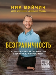 Безграничность. 50 уроков, которые сделают тебя возмутительно счастливым Ник Вуйчич  - интернет-магазин КНИГАВАМ: цены, отзывы | купить в Киеве, доставка по всей Украине, США, Канада, Европа, СНГ, Израиль