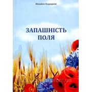 Запашність поля  Михайло Подворняк - интернет-магазин КНИГАВАМ: цены, отзывы | купить в Киеве, доставка по всей Украине, США, Канада, Европа, СНГ, Израиль
