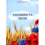 Запашність поля  Михайло Подворняк