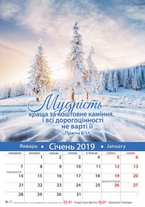 Християнський Календар 2019 "Мудрість" малий формат - інтернет-магазин КНИГАВАМ: ціни, відгуки | купити в Києві, доставка по всій Україні, США, КАНАДА, Європа, СНГ, Ізраїль