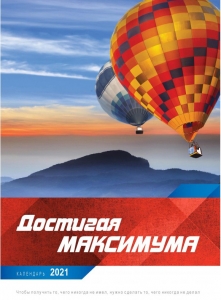 Календарь 2021 "Достигая максимума" Малый формат ― Knigavam