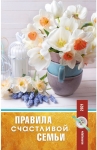 Календарь 2021 "Правила счастливой семьи" Большой формат