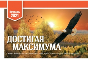 Календарь 2021 настольный "Достигая максимума" РУС ― Knigavam