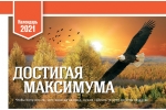 Календарь 2021 настольный "Достигая максимума" РУС