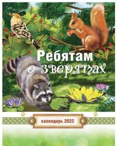  Календарь детский на 2022 год "Ребятам о зверятах"  ― Knigavam