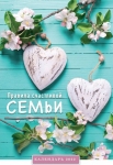 Календарь 2022 "Правила счастливой семьи" Большой формат