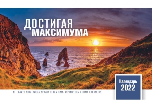 Календарь 2022 настольный "Достигая максимума" РУС  ― КнигаВам