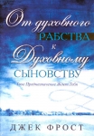  От духовного рабства к духовному сыновству Джек Фрост