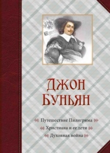 Путешествие Пилигрима. Христиана и ее дети. Духовная война Джон Буньян  - интернет-магазин КНИГАВАМ: цены, отзывы | купить в Киеве, доставка по всей Украине, США, Канада, Европа, СНГ, Израиль