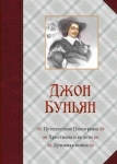 Путешествие Пилигрима. Христиана и ее дети. Духовная война Джон Буньян