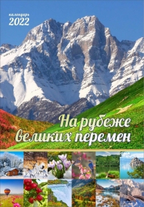 Календарь 2022 "На рубеже великих перемен" Большой формат - интернет-магазин КНИГАВАМ: цены, отзывы | купить в Киеве, доставка по всей Украине, США, Канада, Европа, СНГ, Израиль