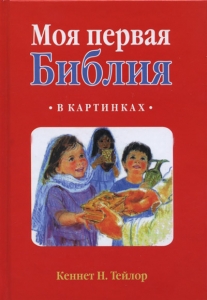 Моя первая Библия в картинках /англо-русская/ - интернет-магазин КНИГАВАМ: цены, отзывы | купить в Киеве, доставка по всей Украине, США, Канада, Европа, СНГ, Израиль
