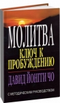 "Молитва: ключ к пробуждению". Дэвид Йонги Чо