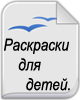 Раскраски, игры, поделки, пазлы для детей