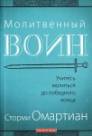 Молитвенный воин Сторми Омартиан