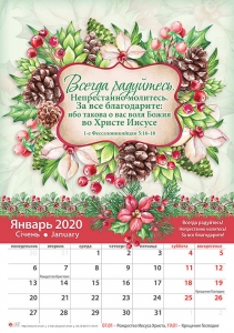Календарь 2020 "Всегда радуйтесь". Большой формат - интернет-магазин КНИГАВАМ: цены, отзывы | купить в Киеве, доставка по всей Украине, США, Канада, Европа, СНГ, Израиль