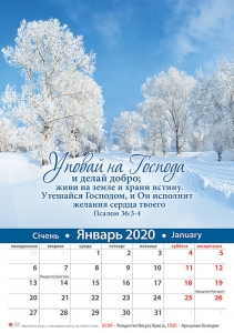 Календарь 2020 "Уповай на Господа". Большой формат - интернет-магазин КНИГАВАМ: цены, отзывы | купить в Киеве, доставка по всей Украине, США, Канада, Европа, СНГ, Израиль