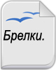 Христианские брелки
